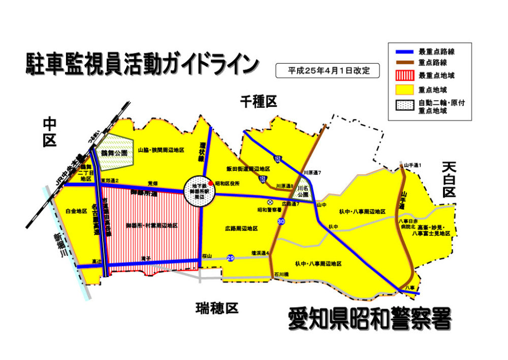 愛知県警　昭和警察署　駐車監視員　活動ガイドライン