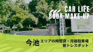 駐車場×筋トレ調査レポ【千種区今池】のカーライフ＆ボディメイク事情を語る！韓国料理の銘店『百濟』×筋トレができる公園『千種公園』