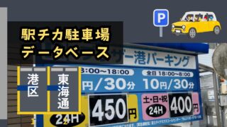 駅チカ駐車場データベース【港区東海通/港区役所】駅周辺の月極＆時間貸Ｐ事情を専門家が解説！賃料＆料金相場と最安値コインパをチェック！