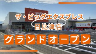 あつまれAEONの森【中村区本陣/中村日赤】居抜きじゃない新築！『ザ・ビッグエクスプレス日比津店』グランドオープン！