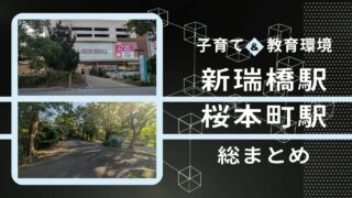 名古屋子育て情報局dD版【瑞穂区新瑞橋】【南区桜本町】の気になる「育児・教育環境」総まとめ ― イオンモール至近住宅地の子育て環境を徹底調査！