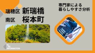 デ・ライフインフォメーション【瑞穂区新瑞橋】【南区桜本町】の暮らしやすさを専門家が分析！イオンモール徒歩圏の住み心地、その実態とは？