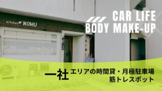 駐車場×筋トレ調査レポ【名東区一社】のカーライフ＆ボディメイク事情を語る！名古屋洋食の銘店『kitchen NOMU』×筋トレができる公園『西一社中央公園』