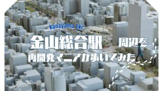 ナゴヤ街ブラ都市デザイン【中区金山】総合駅化で躍進した金山駅はアスナル・市民会館建て替えでさらに発展！都市センターも必見！