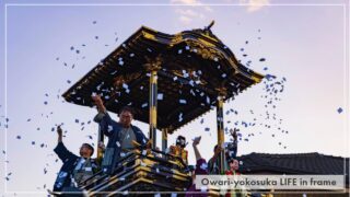 NAGOYA LIFE in frame【東海市】重量５ｔの山車を担ぎ、紙吹雪が舞う！愛宕神社秋の例祭『尾張横須賀まつり』を追いかける