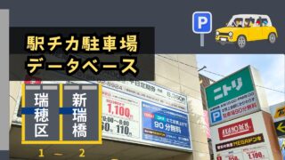 駅チカ駐車場データベース【瑞穂区新瑞橋】【南区桜本町】駅周辺の月極＆コインパ事情を専門家が解説！賃料＆料金相場とエリア最安値Ｐをチェック！