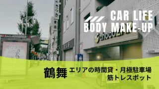 駐車場×筋トレ調査レポ【中区昭和区鶴舞】のカーライフ＆ボディメイク事情を語る！名古屋に３ヵ所しかないゴルフができる『chocoZAP』に突撃してきました！