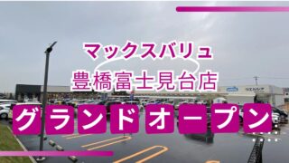 あつまれAEONの森【豊橋市】愛知のイオンレイクタウン！？豊橋の「じもの」商品が並ぶ『マックスバリュ豊橋富士見台店』グランドオープン！