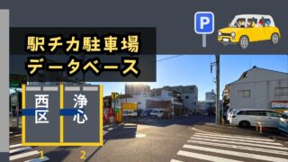 駅チカ駐車場データベース【西区浄心】駅周辺の月極＆コインパーキング事情を専門家が解説！賃料＆料金相場とエリア最安値コインパをチェック！