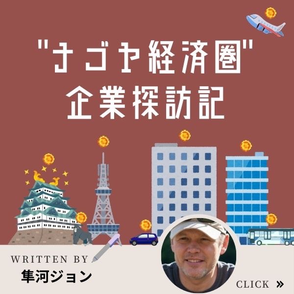 ナゴヤ企業探訪記