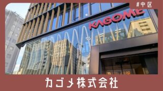 【中区栄】ケチャップと野菜ジュースで国内シェアトップ…だけじゃない！名古屋が誇るグローバル食品企業「カゴメ株式会社」