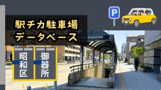 【昭和区御器所】駅周辺の月極＆コインパーキング事情を専門家が解説！賃料＆料金相場とエリア最安値コインパをチェック！