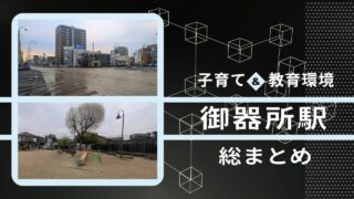 【昭和区御器所】の気になる「育児・教育環境」総まとめ ― 塾が集中する教育熱高めエリアの子育て環境を徹底調査！