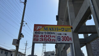【西区上小田井】駅周辺の月極＆コインパーキング事情を専門家が解説！賃料＆料金相場とエリア最安値コインパをチェック！