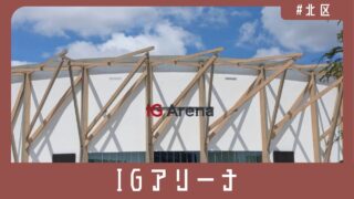 【北区名城公園】1万7,000人収容の国内最大級アリーナがいよいよ開業！『IGアリーナ』の「IG」とは？【番外編/前編】