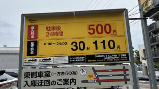 【天白区原】駅周辺の月極＆コインパーキング事情を専門家が解説！賃料＆料金相場とエリア最安値コインパをチェック！